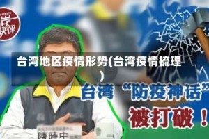 台湾地区疫情形势(台湾疫情梳理)