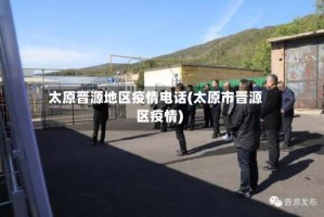 太原晋源地区疫情电话(太原市晋源区疫情)