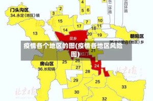 疫情各个地区的图(疫情各地区风险图)