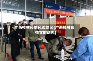 广西桂林疫情风险地区(广西桂林疫情实时动态)