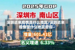 深圳近来疫情是什么地区/深圳近来疫情是什么地区管控