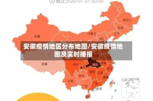 安徽疫情地区分布地图/安徽疫情地图及实时播报