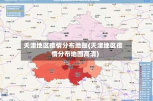 天津地区疫情分布地图(天津地区疫情分布地图高清)