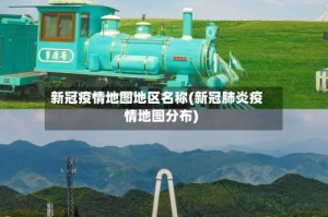 新冠疫情地图地区名称(新冠肺炎疫情地图分布)