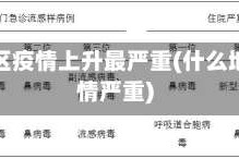 哪些地区疫情上升最严重(什么地区疫情严重)