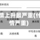 哪些地区疫情上升最严重(什么地区疫情严重)