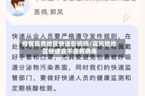 疫情高危地区快递影响吗/高风险地区快递会不会有病毒