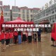 郑州地区巩义疫情分布/郑州地区巩义疫情分布在哪里