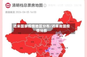 近来国家疫情地区分布/近来我国疫情分布