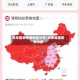 近来国家疫情地区分布/近来我国疫情分布