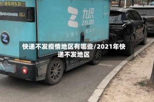 快递不发疫情地区有哪些/2021年快递不发地区