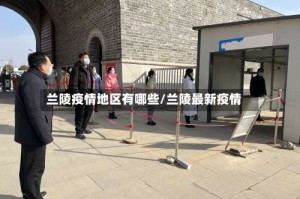 兰陵疫情地区有哪些/兰陵最新疫情