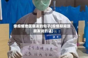 像疫情地区朋友的句子(疫情期间跟朋友说的话)