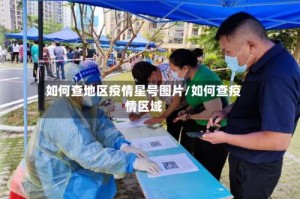 如何查地区疫情星号图片/如何查疫情区域