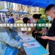 如何查地区疫情星号图片/如何查疫情区域
