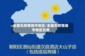 全国无疫情城市地区/全国无疫情城市地区名单