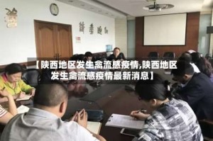 【陕西地区发生禽流感疫情,陕西地区发生禽流感疫情最新消息】