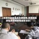 【陕西地区发生禽流感疫情,陕西地区发生禽流感疫情最新消息】
