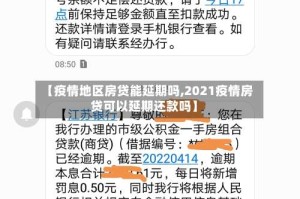 【疫情地区房贷能延期吗,2021疫情房贷可以延期还款吗】