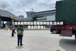 【汕头疫情地区在哪查询信息,汕头疫情实时更新】