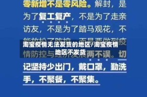 淘宝疫情无法发货的地区/淘宝疫情地区不发货