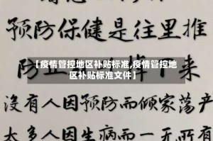 【疫情管控地区补贴标准,疫情管控地区补贴标准文件】