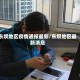 东坝地区疫情通报最新/东坝地区最新消息