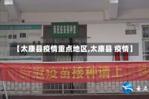 【太康县疫情重点地区,太康县 疫情】