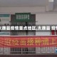 【太康县疫情重点地区,太康县 疫情】