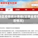 甘肃地区疫情统计表格(甘肃省疫情报告情况)