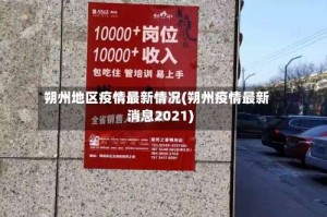 朔州地区疫情最新情况(朔州疫情最新消息2021)