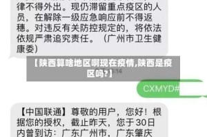 【陕西算啥地区啊现在疫情,陕西是疫区吗?】