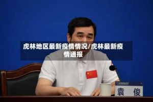 虎林地区最新疫情情况/虎林最新疫情通报