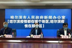 【哈尔滨疫情都在哪个地区,哈尔滨疫情在那个区】