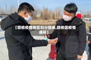 【赣榆疫情地区划分图表,赣榆区疫情通报】