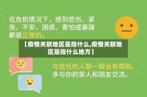 【疫情关联地区是指什么,疫情关联地区是指什么地方】