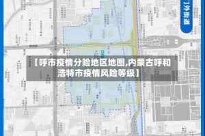 【呼市疫情分险地区地图,内蒙古呼和浩特市疫情风险等级】