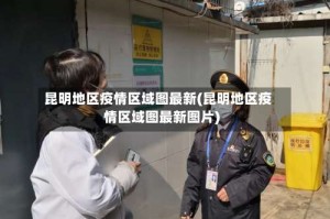 昆明地区疫情区域图最新(昆明地区疫情区域图最新图片)