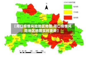【周口疫情风险地区地图,周口疫情风险地区地图实时更新】
