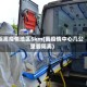 距离疫情地区5km(离疫情中心几公里要隔离)