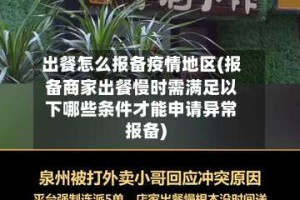 出餐怎么报备疫情地区(报备商家出餐慢时需满足以下哪些条件才能申请异常报备)
