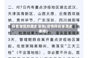 疫情地区旅居史是指(疫情期间旅居史表格)