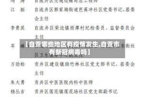 【自贡哪些地区有疫情发生,自贡市有新冠病毒吗】