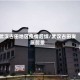 武汉古田地区疫情后续/武汉古田发展前景