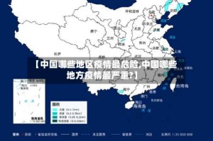 【中国哪些地区疫情最危险,中国哪些地方疫情最严重?】
