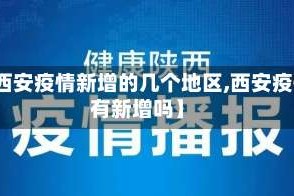 【西安疫情新增的几个地区,西安疫情有新增吗】