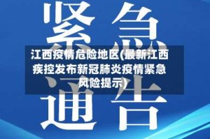江西疫情危险地区(最新江西疾控发布新冠肺炎疫情紧急风险提示)