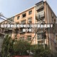和平里地区疫情情况(和平里街道属于哪个区)