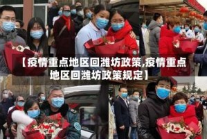【疫情重点地区回潍坊政策,疫情重点地区回潍坊政策规定】