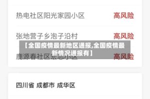 【全国疫情最新地区通报,全国疫情最新情况通报有】